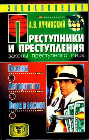 Обложка книги «Преступники и преступления. Законы преступного мира. Паханы, авторитеты, воры в законе»