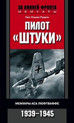 Обложка книги «Пилот «Штуки». Мемуары аса люфтваффе. 1939–1945»