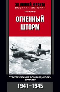 Обложка книги «Огненный шторм. Стратегические бомбардировки Германии. 1941-1945»