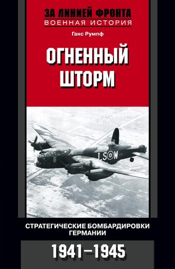 Обложка книги «Огненный шторм. Стратегические бомбардировки Германии. 1941-1945»