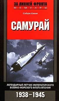 Обложка книги «Самурай. Легендарный летчик Императорского военно-морского флота Японии. 1938–1945»