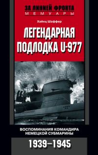 Обложка книги «Легендарная подлодка U-977. Воспоминания командира немецкой субмарины. 1939-1945»