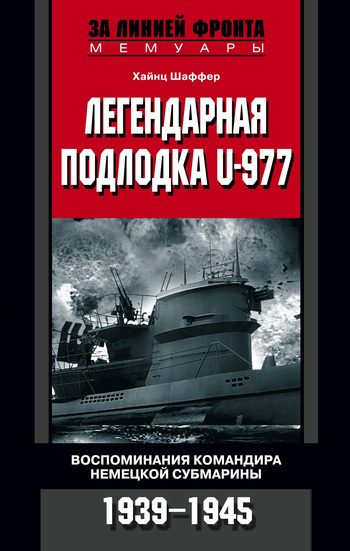 Обложка книги «Легендарная подлодка U-977. Воспоминания командира немецкой субмарины. 1939-1945»
