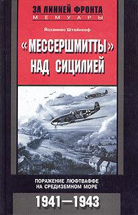 Обложка книги ««Мессершмитты» над Сицилией»