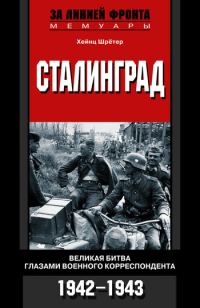 Обложка книги «Сталинград. Великая битва глазами военного корреспондента. 1942-1943»