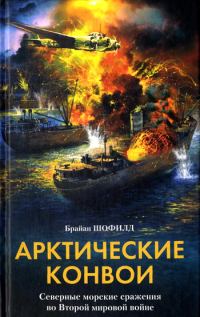 Обложка книги «Арктические конвои. Северные морские сражения во Второй мировой войне»