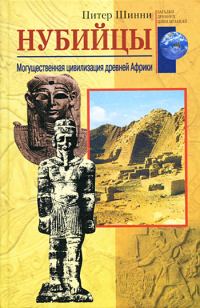 Обложка книги «Нубийцы. Могущественная цивилизация древней Африки»