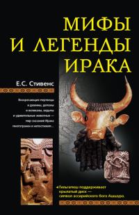 Обложка книги «Мифы и легенды Ирака»