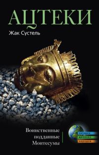 Обложка книги «Ацтеки. Воинственные подданные Монтесумы»