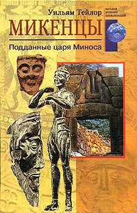 Обложка книги «Микенцы»