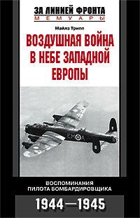 Обложка книги «Воздушная война в небе Западной Европы»