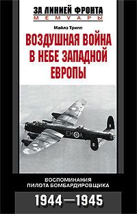 Обложка книги «Воздушная война в небе Западной Европы»
