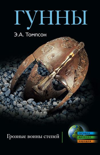 Обложка книги «Гунны. Грозные воины степей»