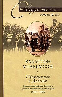 Обложка книги «Прощание с Доном. Гражданская война в России в дневниках британского офицера. 1919–1920»