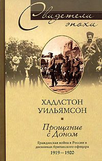 Обложка книги «Прощание с Доном. Гражданская война в России в дневниках британского офицера. 1919–1920»