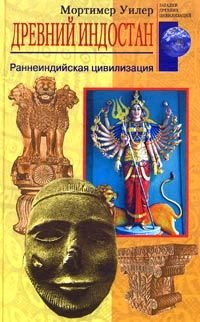Обложка книги «Древний Индостан»