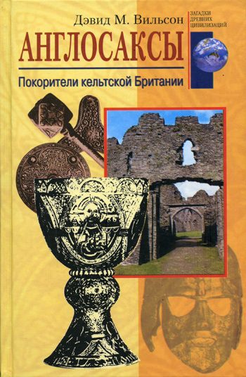 Обложка книги «Англосаксы»