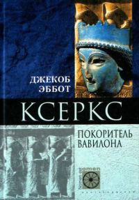 Обложка книги «Ксеркс. Покоритель Вавилона»