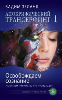 Обложка книги «Освобождаем сознание: начинаем понимать, что происходит»