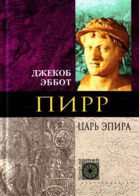 Обложка книги «Пирр. Царь Эпира»