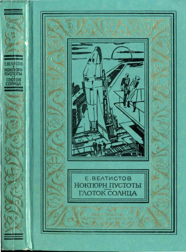 Обложка книги «Ноктюрн пустоты. Глоток Солнца»
