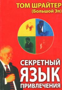 Обложка книги «Секретный язык привлечения»