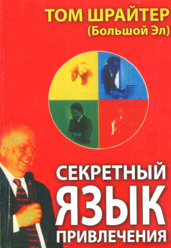 Обложка книги «Секретный язык привлечения»