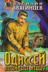 Обложка книги «Одиссей покидает Итаку»