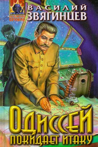 Обложка книги «Одиссей покидает Итаку»