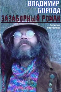 Обложка книги «Зазаборный роман (Записки пассажира)»