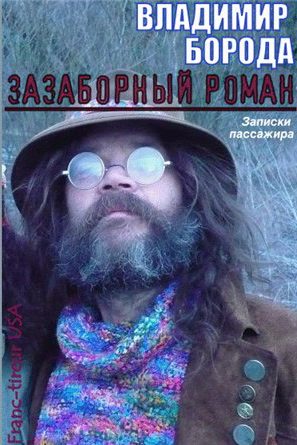 Обложка книги «Зазаборный роман (Записки пассажира)»