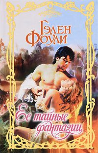 Обложка книги «Ее тайные фантазии»