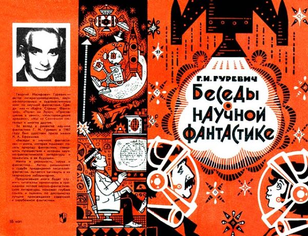 Обложка книги «Беседы о научной фантастике»