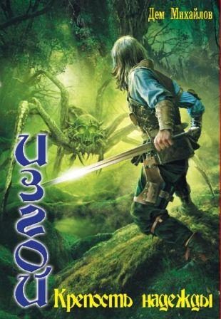 Обложка книги «Изгой: Крепость Надежды»