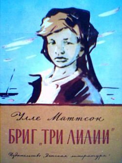 Обложка книги «Бриг «Три лилии»»