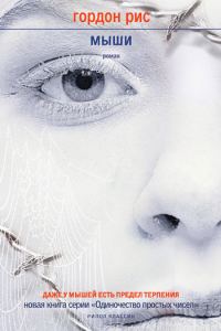 Обложка книги «Мыши»