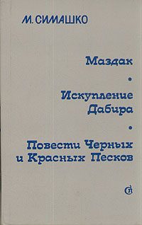 Обложка книги «Маздак»