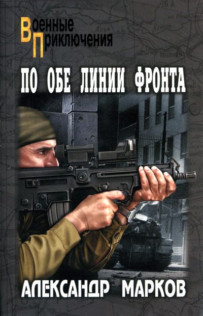 Обложка книги «По обе линии фронта»