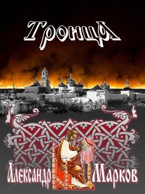 Обложка книги «Троица»