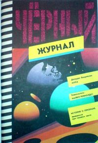 Обложка книги «Муха [= Муха с белой головой / The Fly (La Mouche)]»