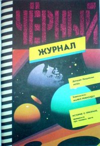Обложка книги «Муха [= Муха с белой головой / The Fly (La Mouche)]»