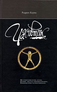 Обложка книги «Часовщик»