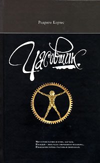 Обложка книги «Часовщик»