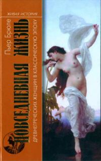 Обложка книги «Повседневная жизнь древнегреческих женщин в классическую эпоху»
