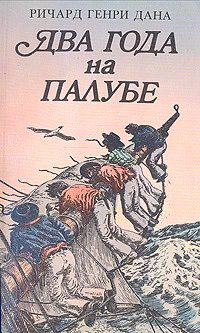 Обложка книги «Два года на палубе»