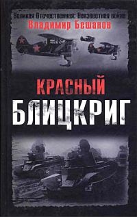 Обложка книги «Красный блицкриг»