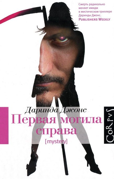 Обложка книги «Первая могила справа»