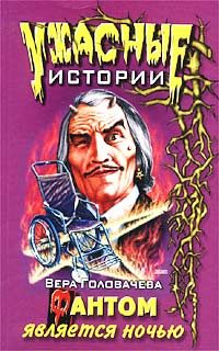 Обложка книги «Фантом является ночью»