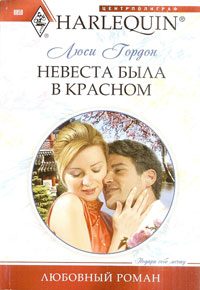 Обложка книги «Невеста была в красном»