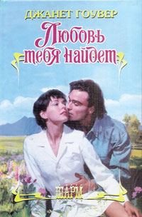 Обложка книги «Любовь тебя найдет»